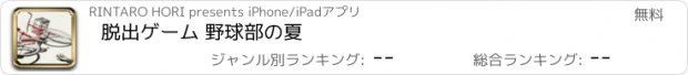 おすすめアプリ 脱出ゲーム 野球部の夏