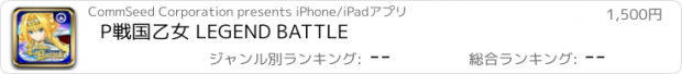 おすすめアプリ P戦国乙女 LEGEND BATTLE