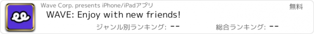 おすすめアプリ WAVE: Enjoy with new friends!