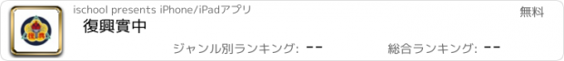 おすすめアプリ 復興實中