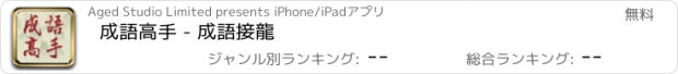 おすすめアプリ 成語高手 - 成語接龍