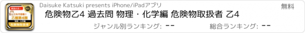 おすすめアプリ 危険物乙4 過去問 物理・化学編 危険物取扱者 乙4