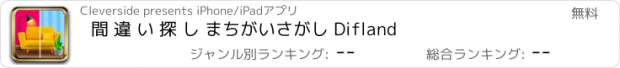 おすすめアプリ 間 違 い 探 し まちがいさがし Difland