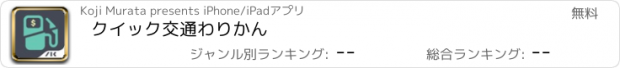 おすすめアプリ クイック交通わりかん