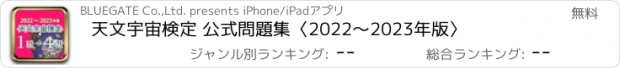 おすすめアプリ 天文宇宙検定 公式問題集〈2022～2023年版〉