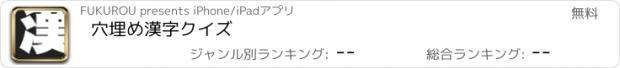 おすすめアプリ 穴埋め漢字クイズ