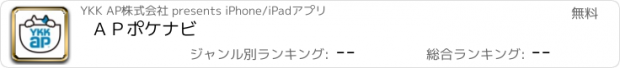 おすすめアプリ ＡＰポケナビ