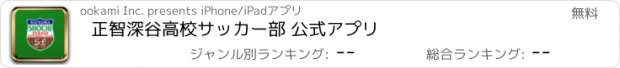 おすすめアプリ 正智深谷高校サッカー部 公式アプリ