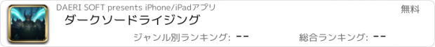 おすすめアプリ ダークソードライジング