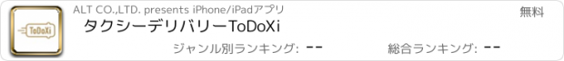 おすすめアプリ タクシーデリバリーToDoXi