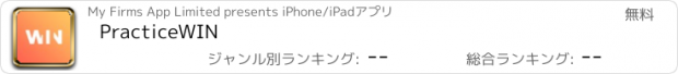 おすすめアプリ PracticeWIN