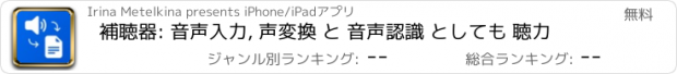 おすすめアプリ 補聴器: 音声入力, 声変換 と 音声認識 としても 聴力