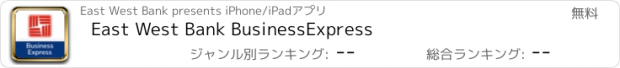 おすすめアプリ East West Bank BusinessExpress