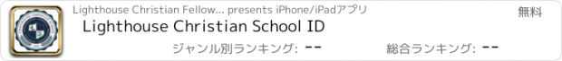 おすすめアプリ Lighthouse Christian School ID