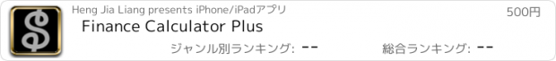 おすすめアプリ Finance Calculator Plus