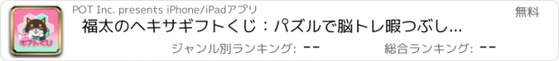 おすすめアプリ 福太のヘキサギフトくじ：パズルで脳トレ暇つぶし人気ゲーム