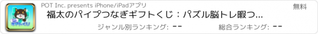 おすすめアプリ 福太のパイプつなぎギフトくじ：パズル脳トレ暇つぶし人気ゲーム