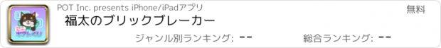 おすすめアプリ 福太のブリックブレーカー