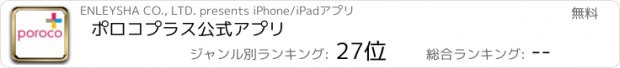 おすすめアプリ ポロコプラス　公式アプリ　