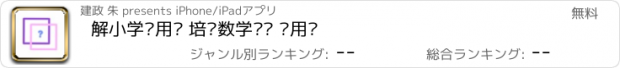 おすすめアプリ 解小学应用题 培优数学专题 应用题