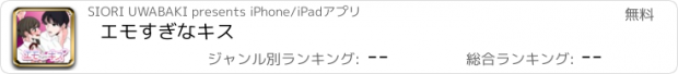 おすすめアプリ エモすぎなキス