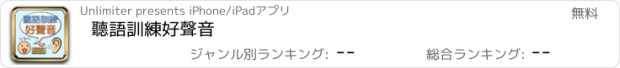 おすすめアプリ 聽語訓練好聲音