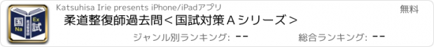 おすすめアプリ 柔道整復師過去問＜国試対策Ａシリーズ＞