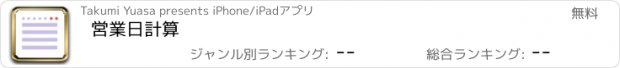 おすすめアプリ 営業日計算