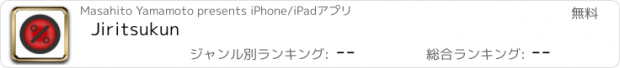 おすすめアプリ Jiritsukun