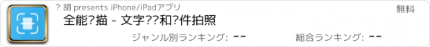 おすすめアプリ 全能扫描 - 文字识别和证件拍照