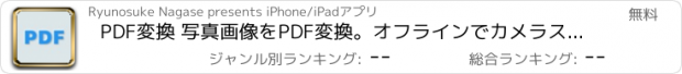 おすすめアプリ PDF変換 写真画像をPDF変換。オフラインでカメラスキャン