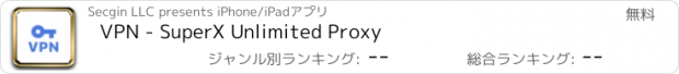 おすすめアプリ VPN - SuperX Unlimited Proxy