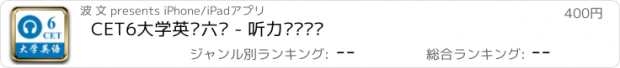 おすすめアプリ CET6大学英语六级 - 听力专项练习
