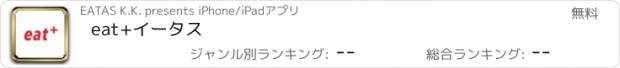 おすすめアプリ eat+　イータス