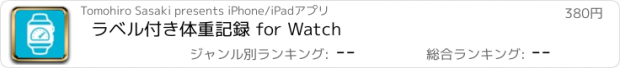 おすすめアプリ ラベル付き体重記録 for Watch