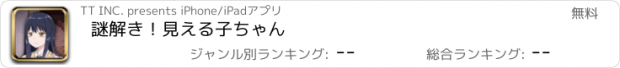 おすすめアプリ 謎解き！見える子ちゃん