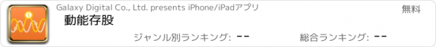 おすすめアプリ 動能存股