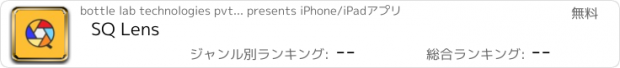 おすすめアプリ SQ Lens