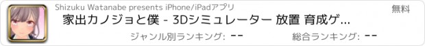 おすすめアプリ 家出カノジョと僕 - 3Dシミュレーター 放置 育成ゲーム