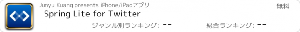 おすすめアプリ Spring Lite for Twitter