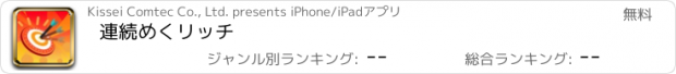 おすすめアプリ 連続めくリッチ