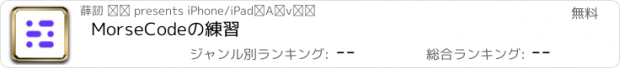 おすすめアプリ MorseCodeの練習