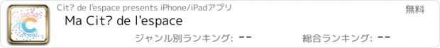 おすすめアプリ Ma Cité de l'espace