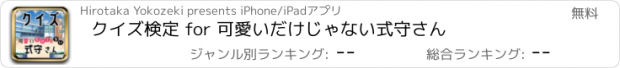 おすすめアプリ クイズ検定 for 可愛いだけじゃない式守さん