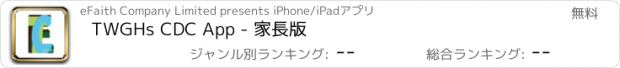 おすすめアプリ TWGHs CDC App - 家長版