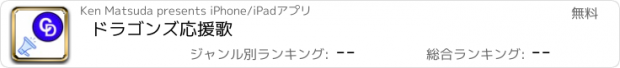 おすすめアプリ ドラゴンズ応援歌