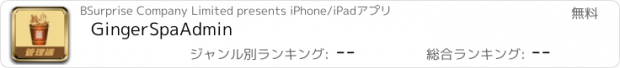 おすすめアプリ GingerSpaAdmin