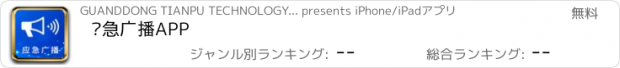 おすすめアプリ 应急广播APP