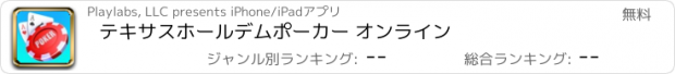 おすすめアプリ テキサスホールデムポーカー オンライン