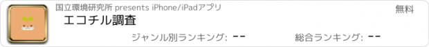 おすすめアプリ エコチル調査